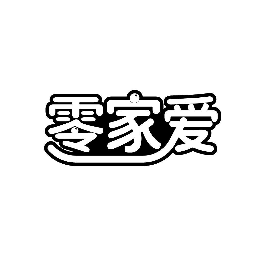 零家爱