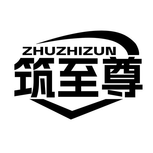 筑至尊 ZHUZHIZUN