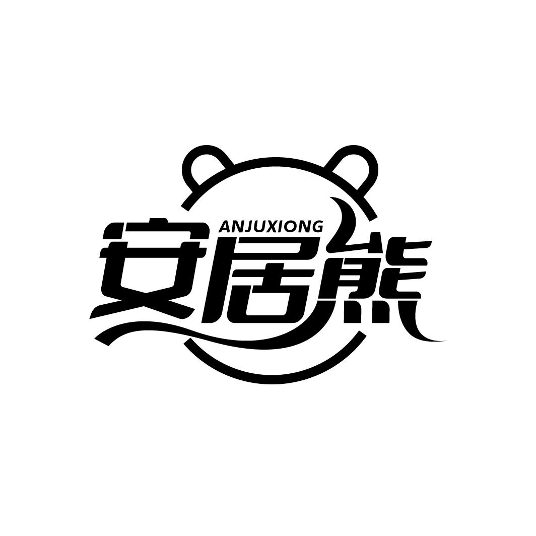 安居熊 ANJUXIONG