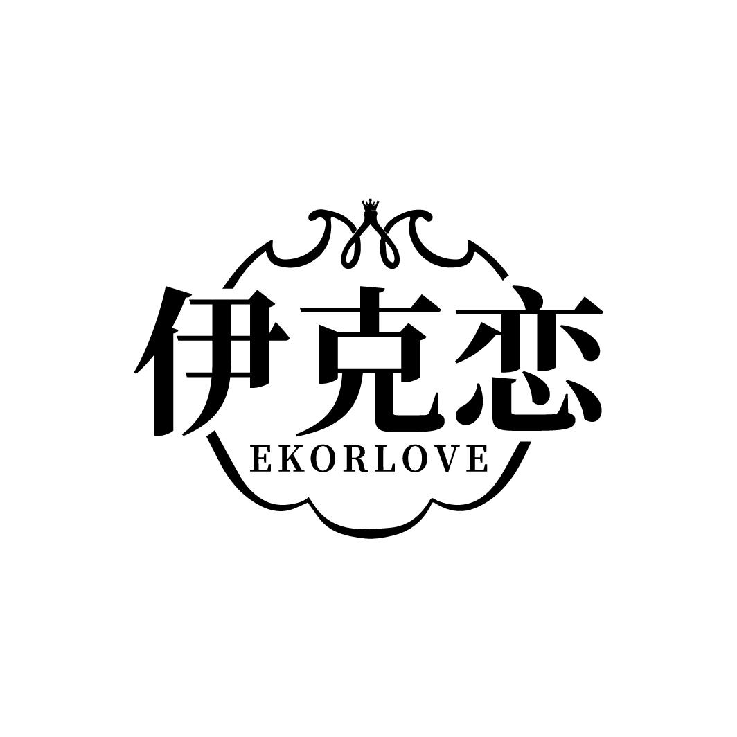 伊克恋 EKORLOVE