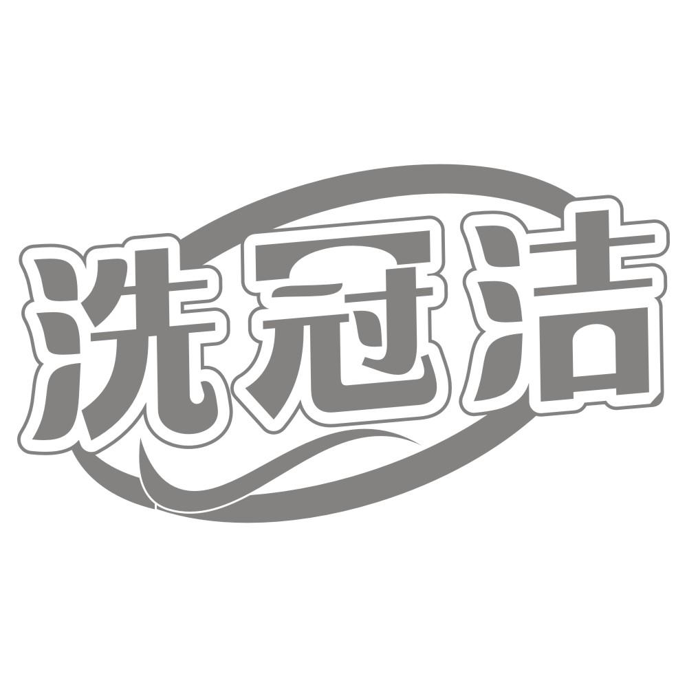 洗冠洁
