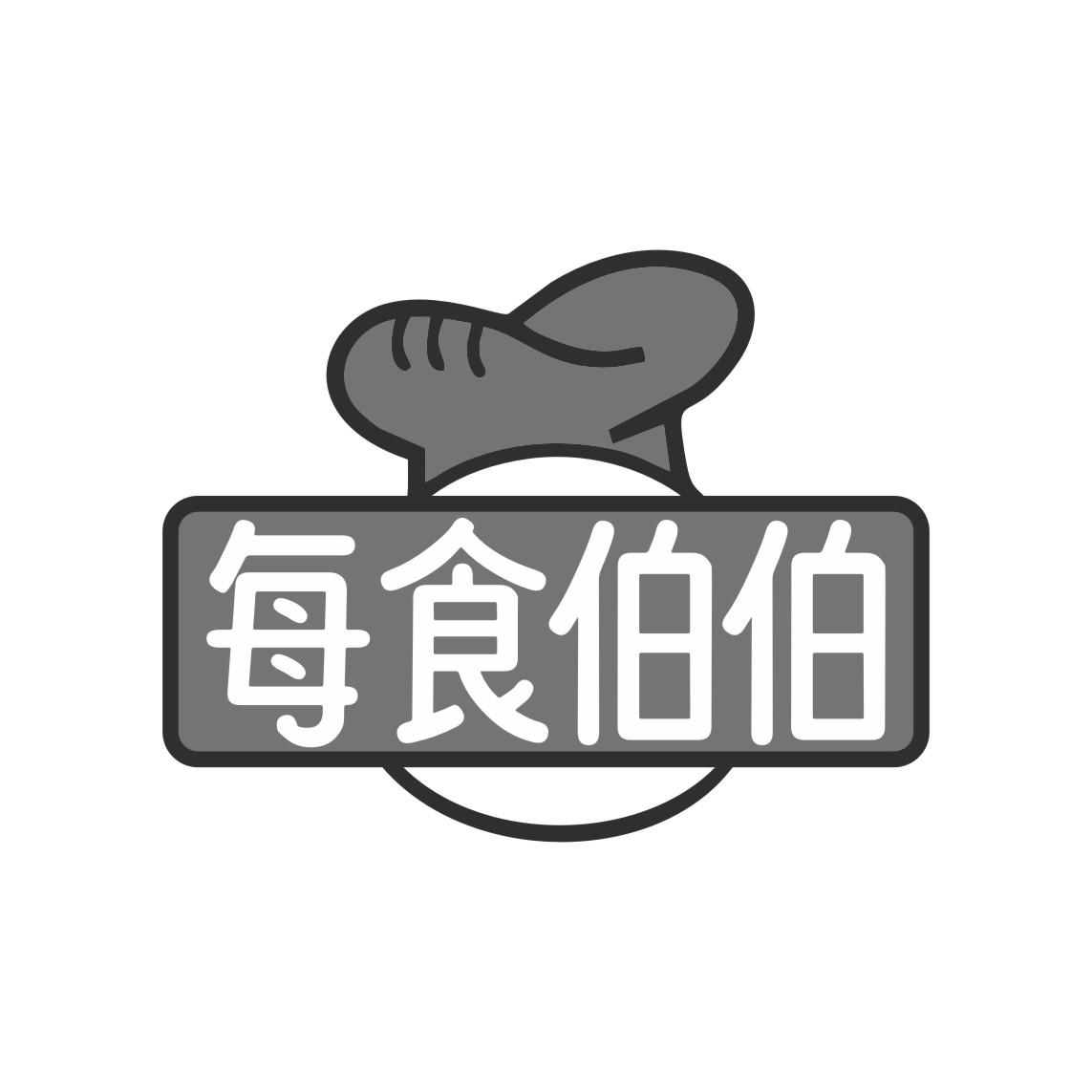 每食伯伯