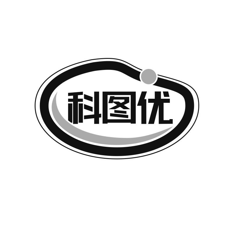 科图优