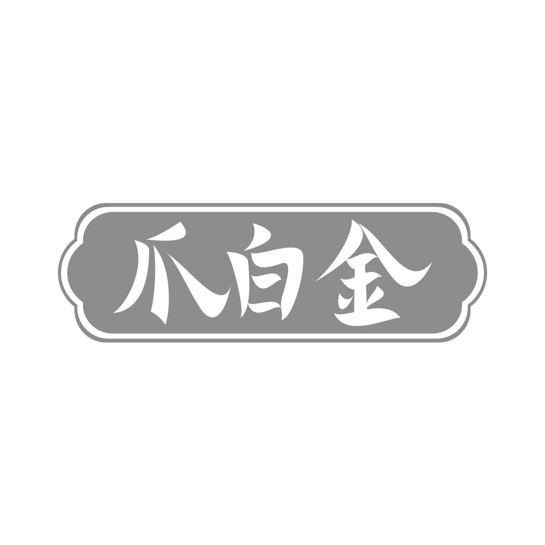 爪白金