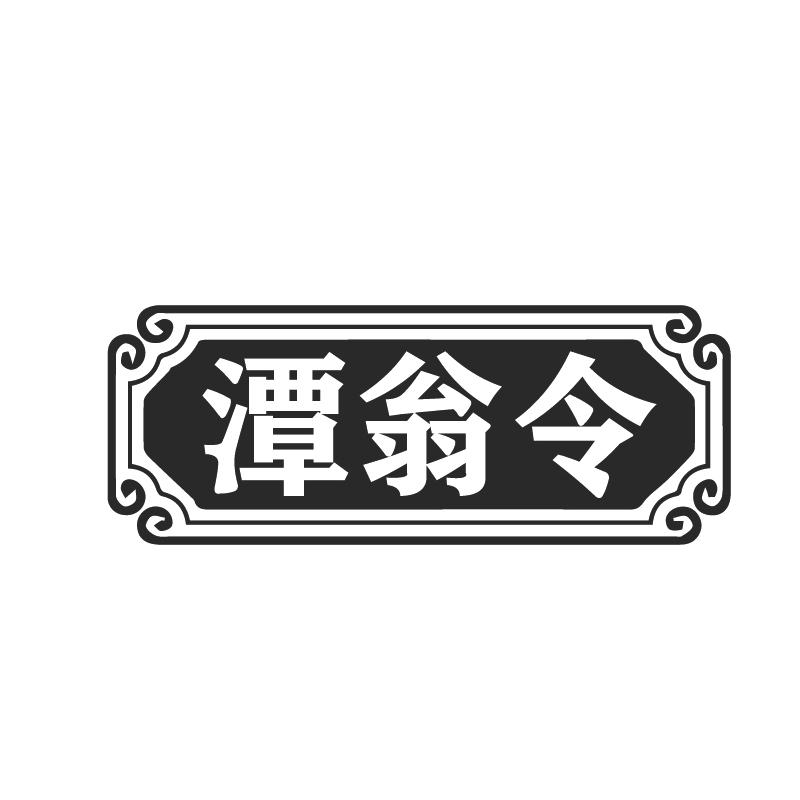 潭翁令