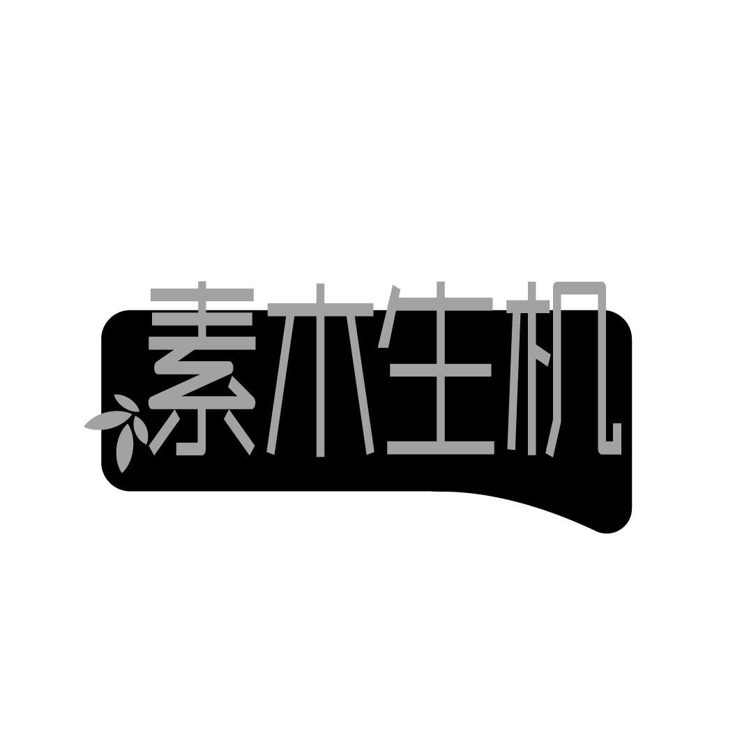 素木生机

