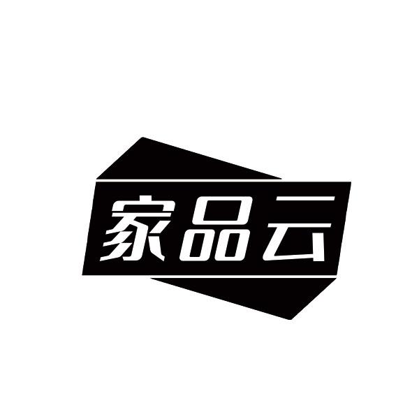 家品云