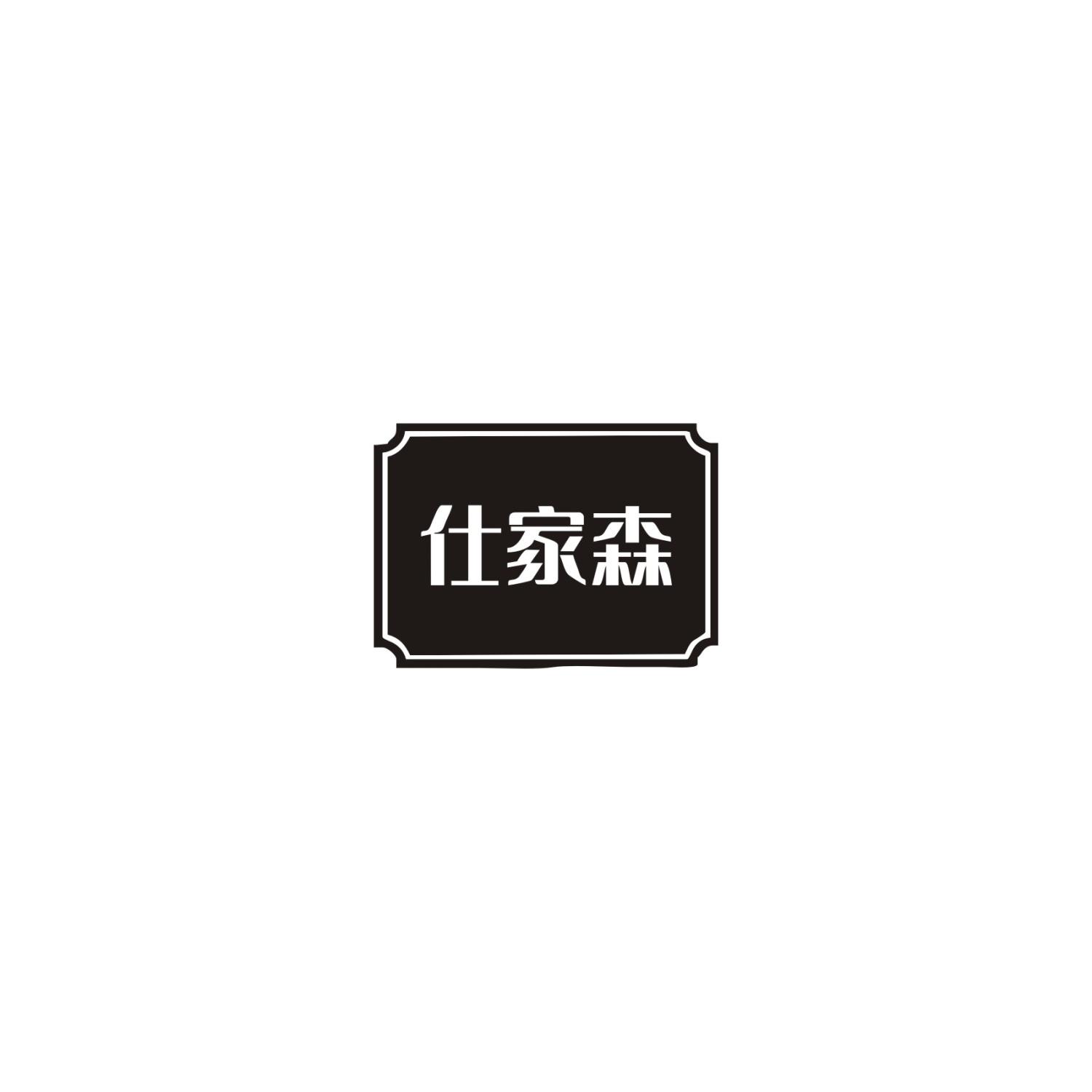 仕家森