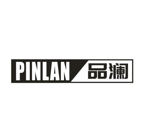 品澜