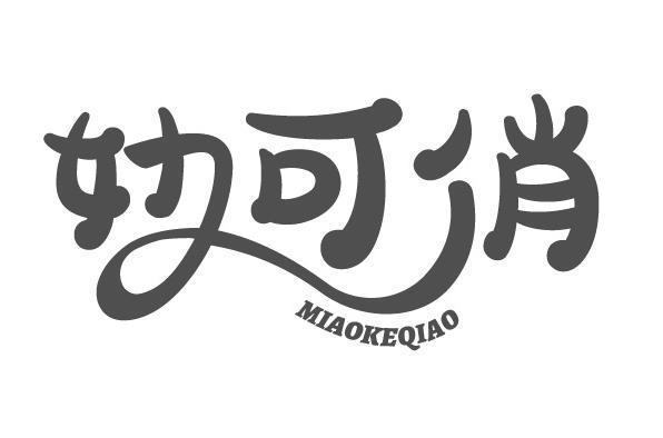 妙可俏