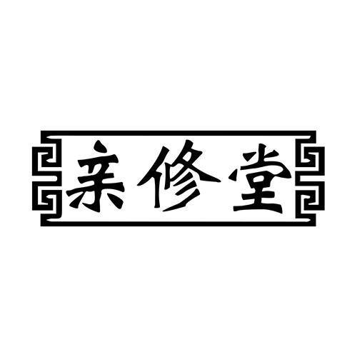 亲修堂