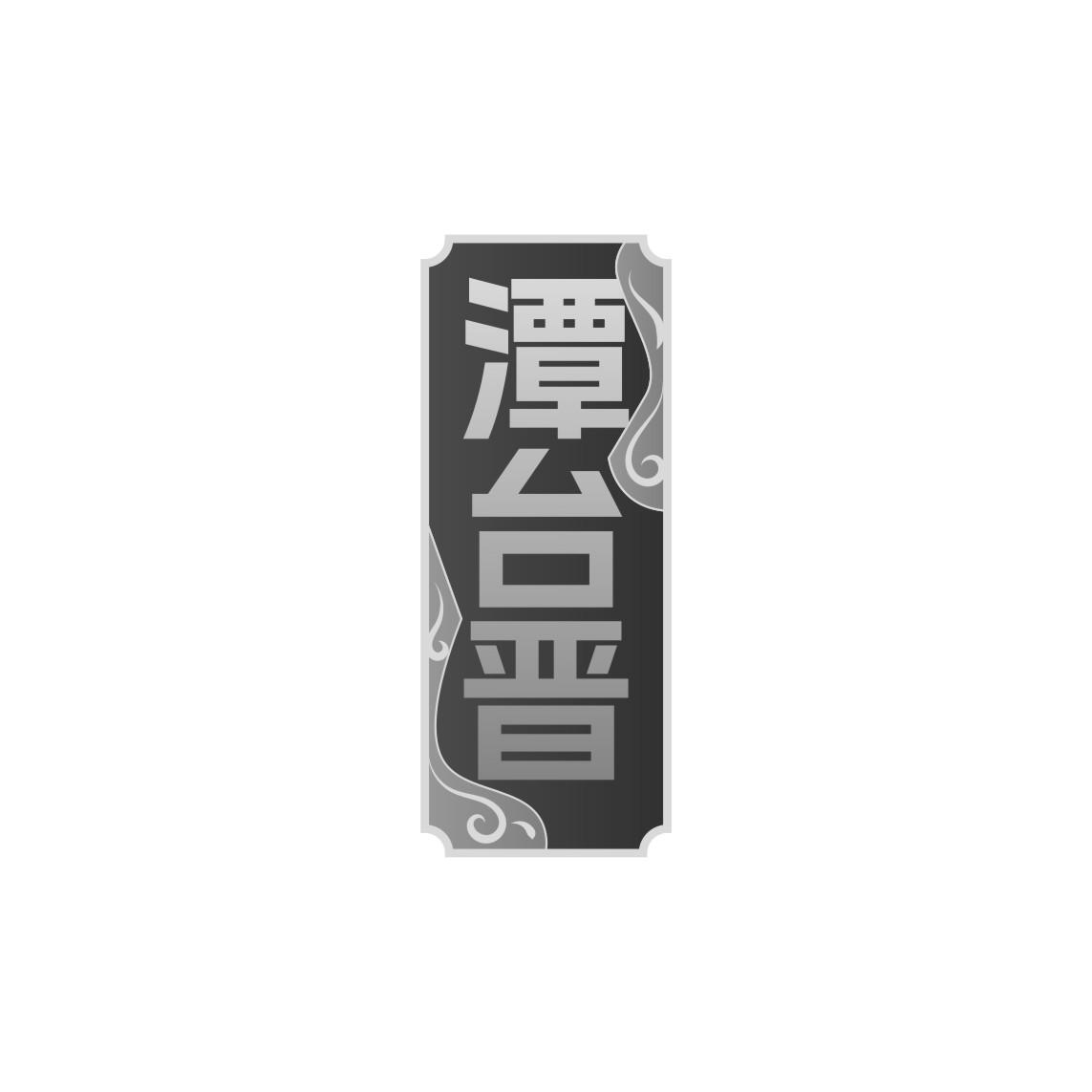 潭台晋