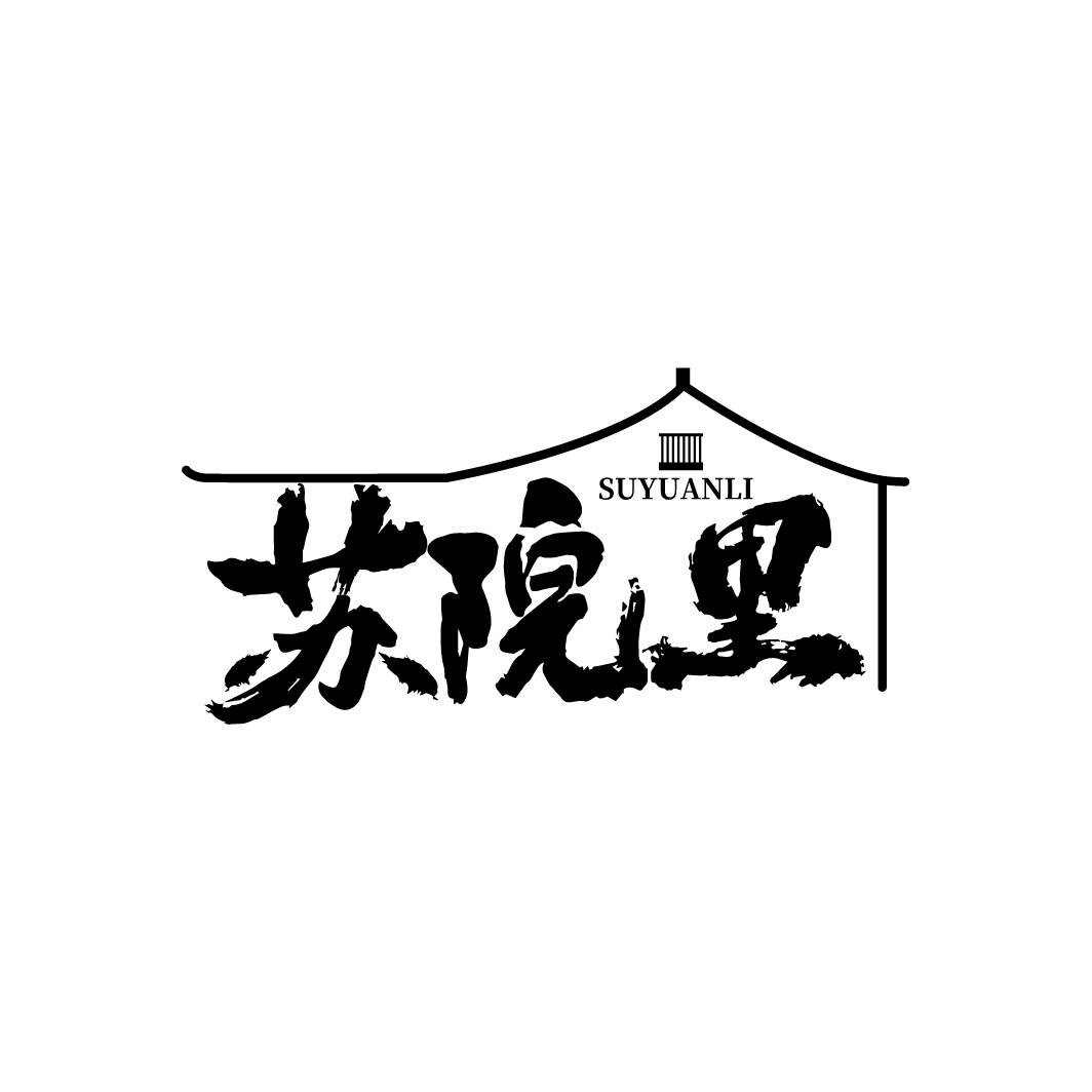苏院里
