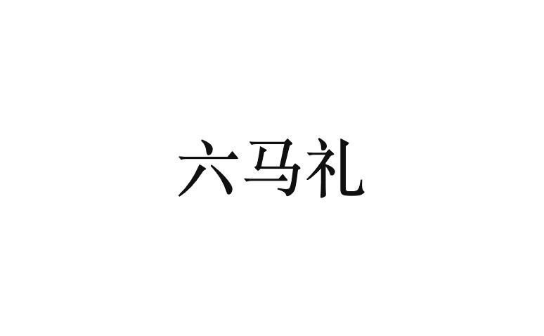 六马礼