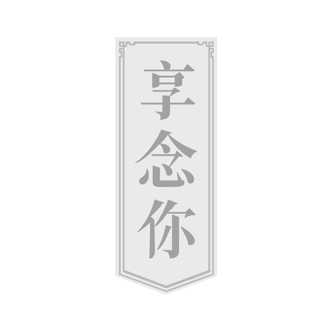 享念你