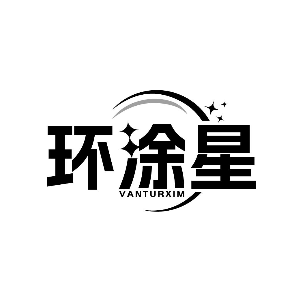 环涂星 VANTURXIM