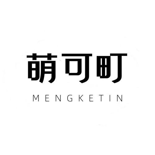 萌可町 MENGKETIN