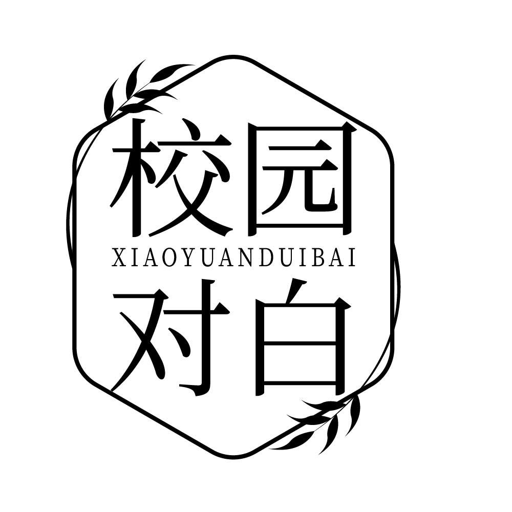 校园对白