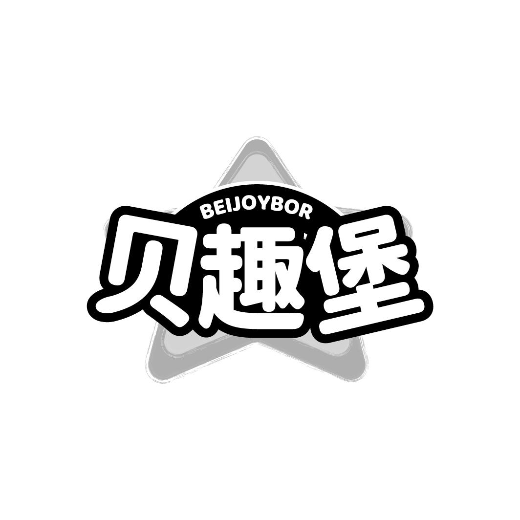贝趣堡 BEIJOYBOR