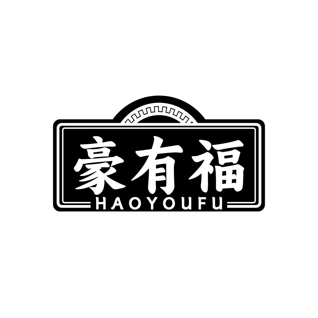 豪有福  HAOYOUFU