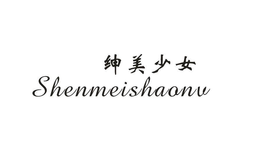 绅美少女