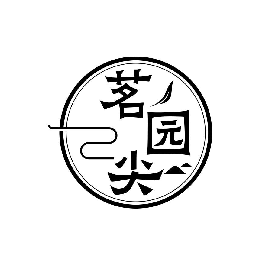 茗园尖