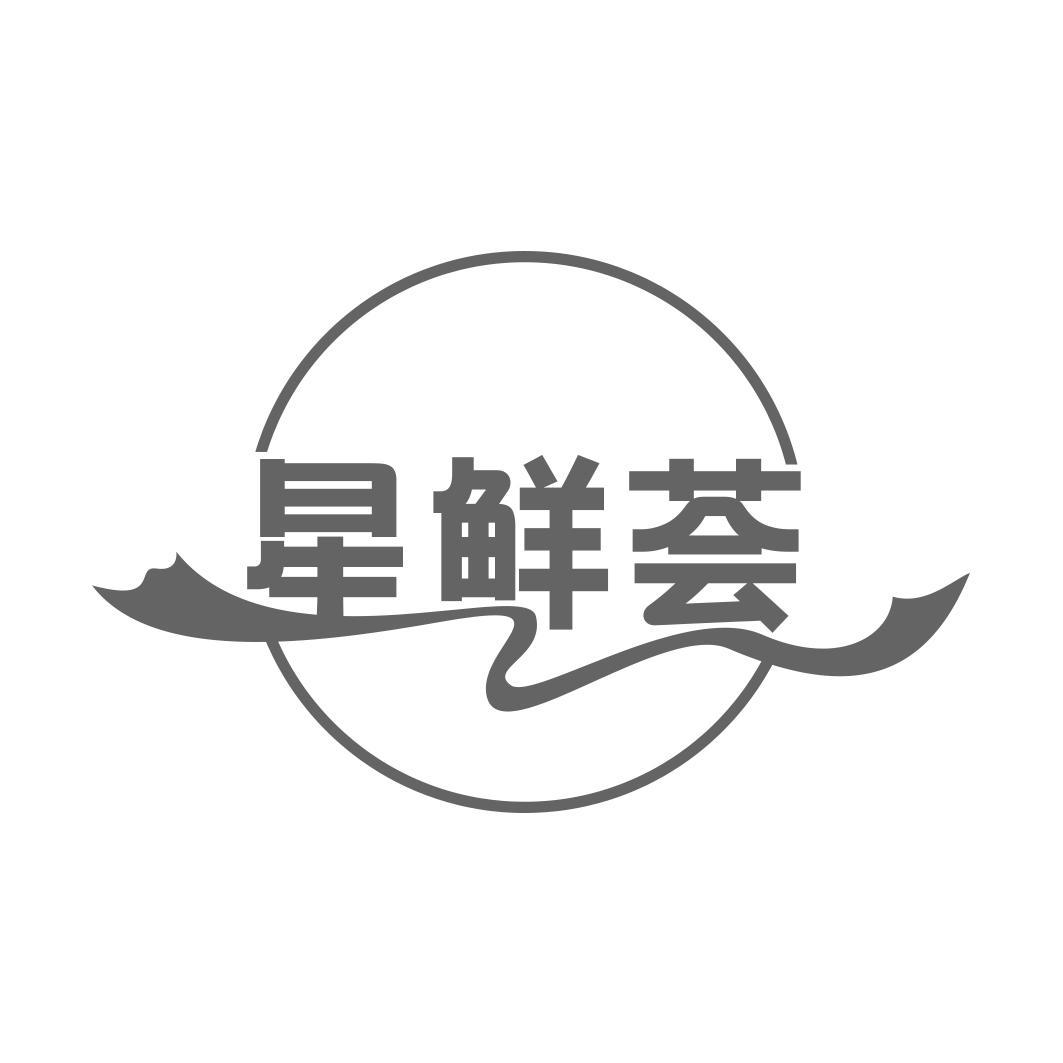 星鲜荟