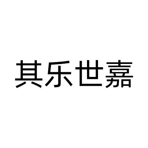其乐世嘉