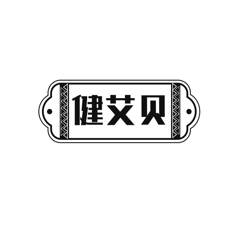 健艾贝