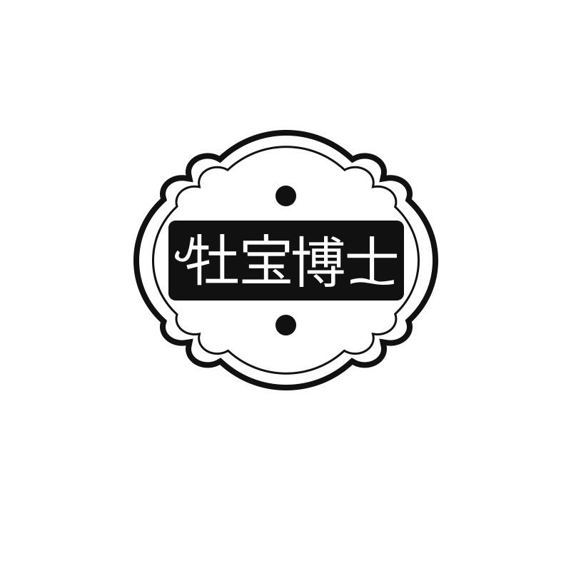 牡宝博士