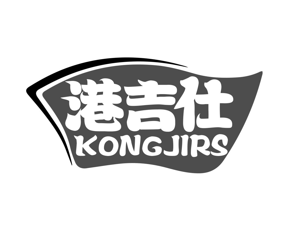 港吉仕KONGJIRS
