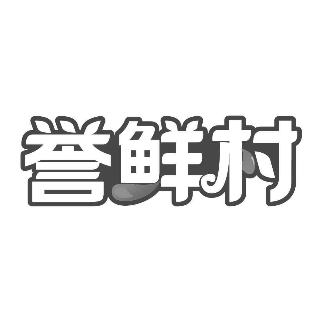 誉鲜村