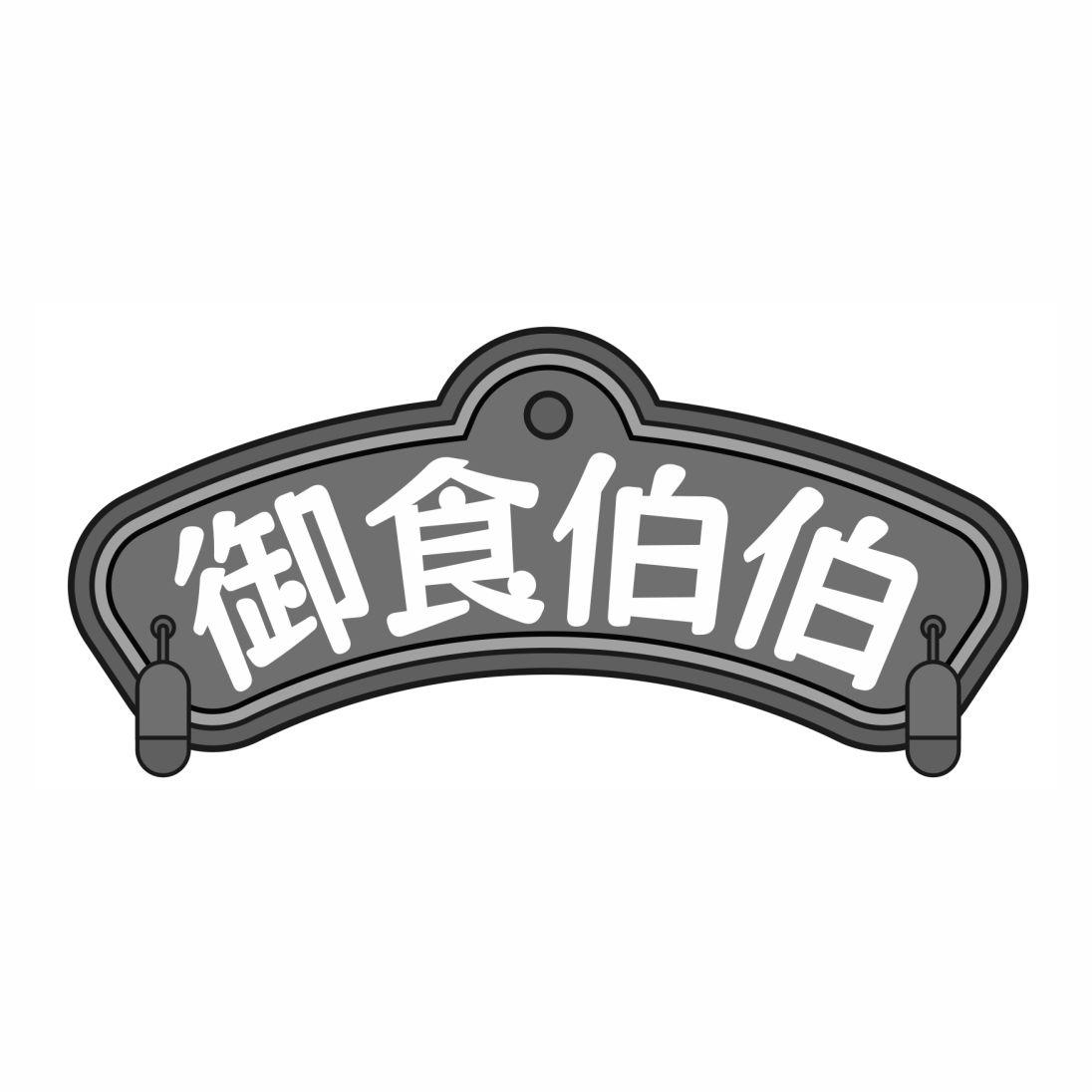 御食伯伯