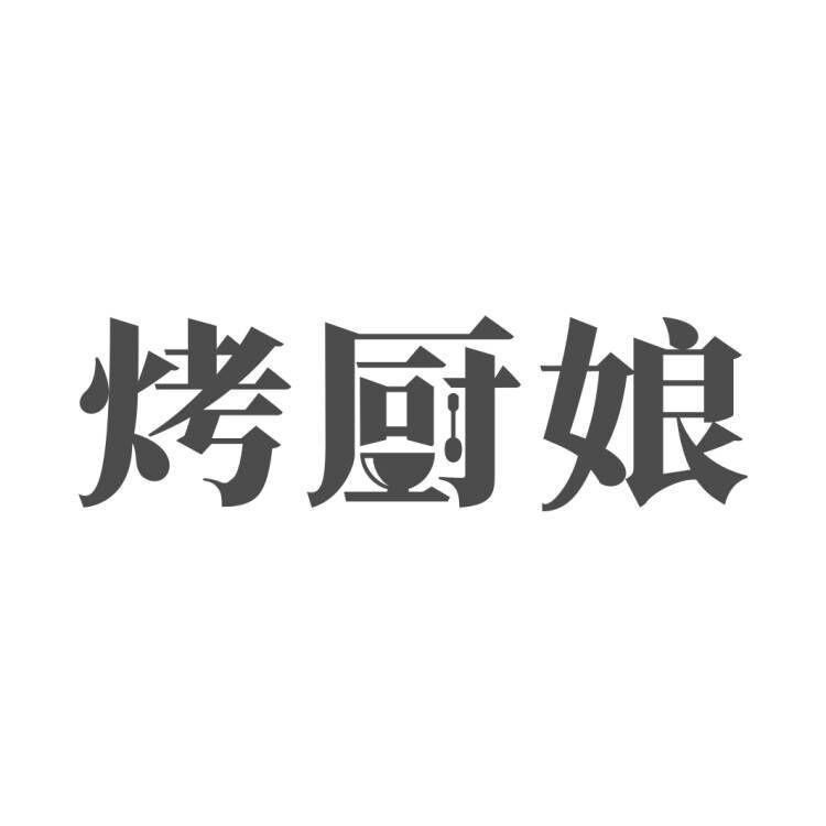 烤厨娘