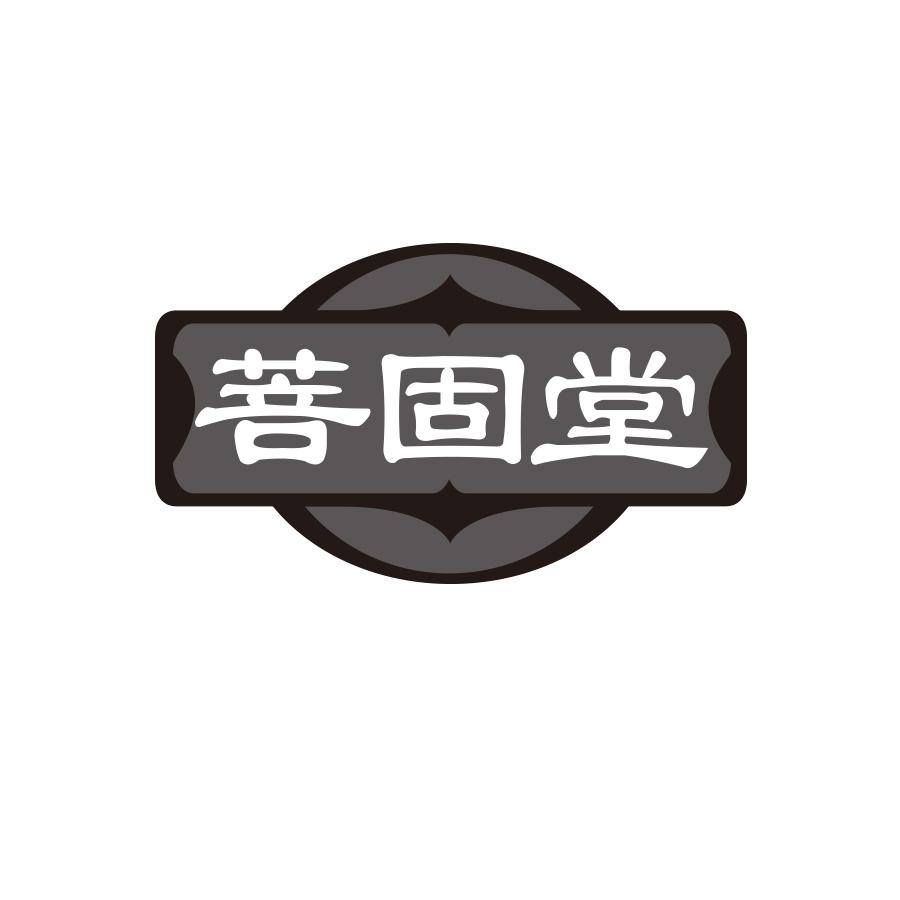 菩固堂