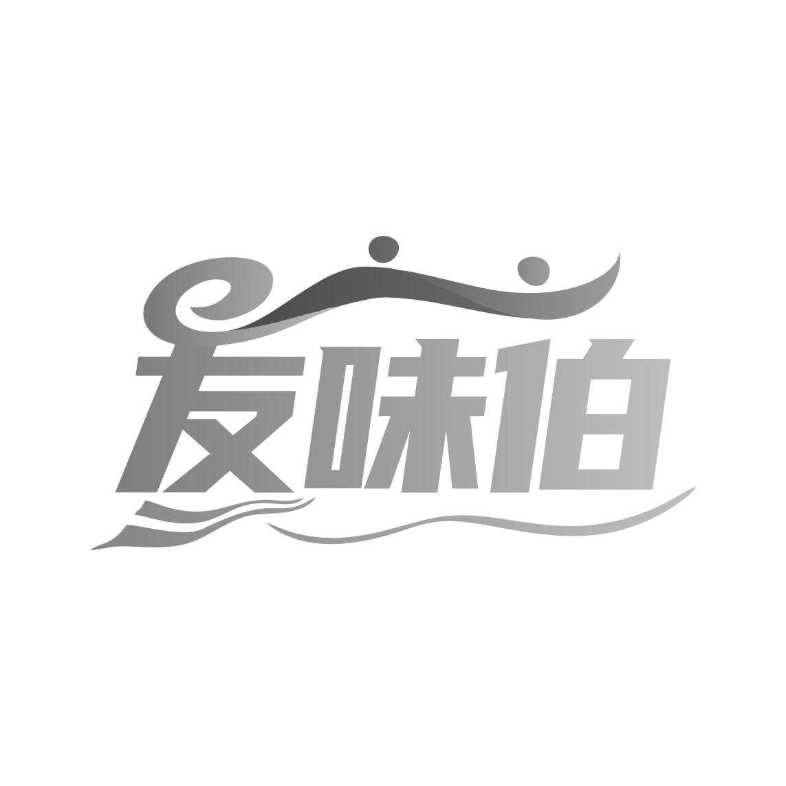 友味伯