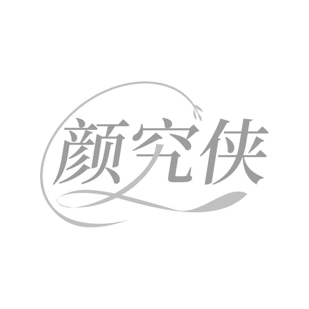 颜究侠