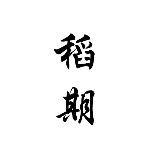 稻期