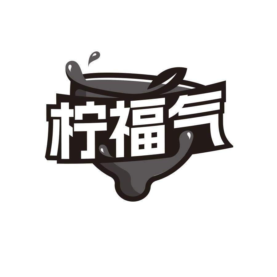 柠福气