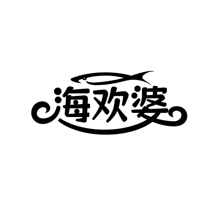 海欢婆