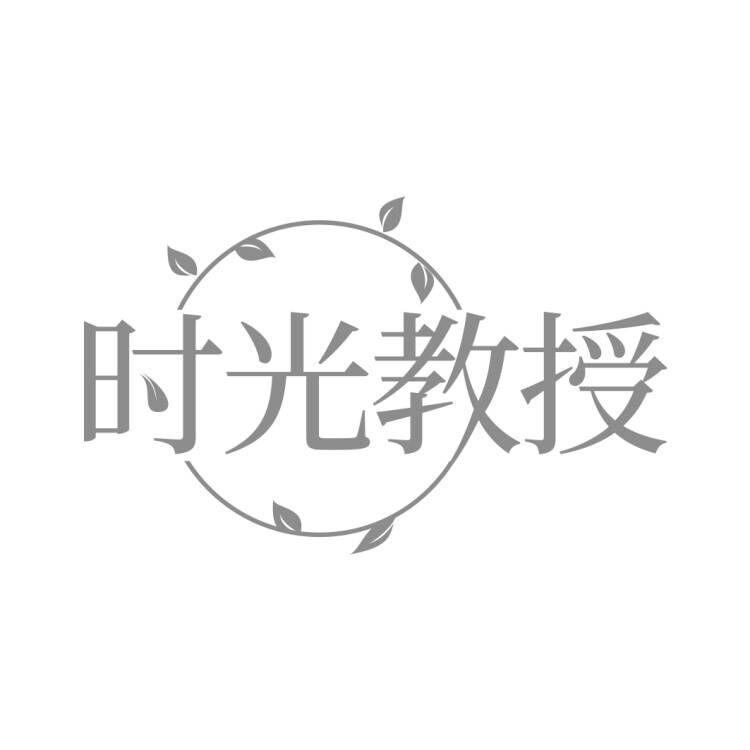 时光教授