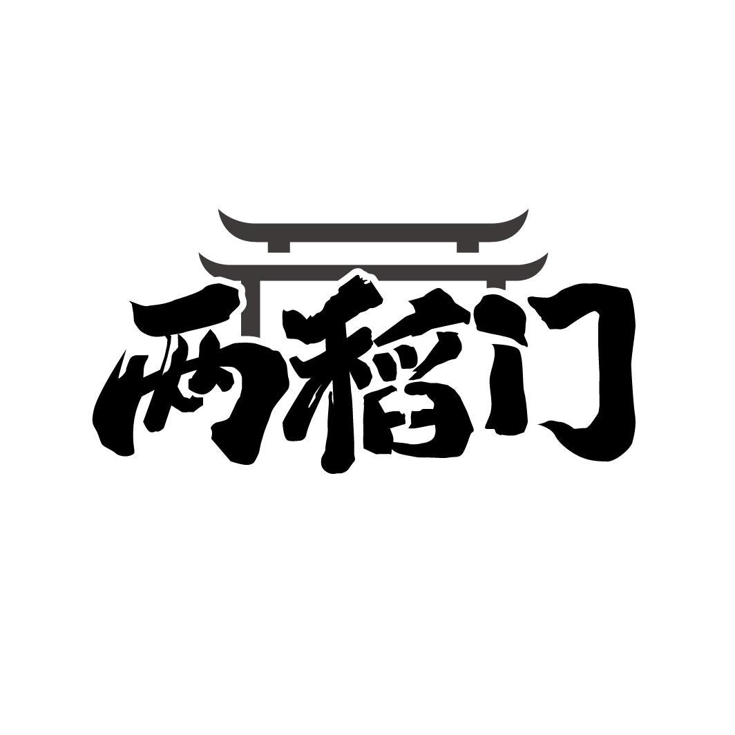 两稻门
