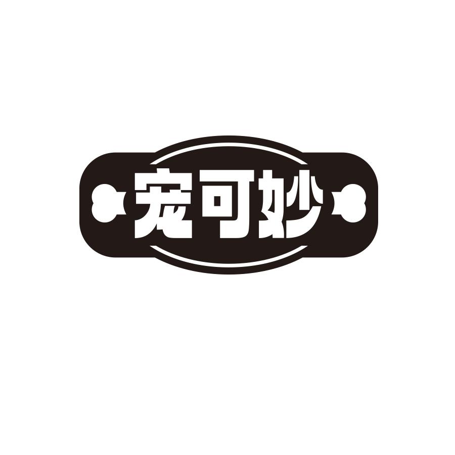 宠可妙