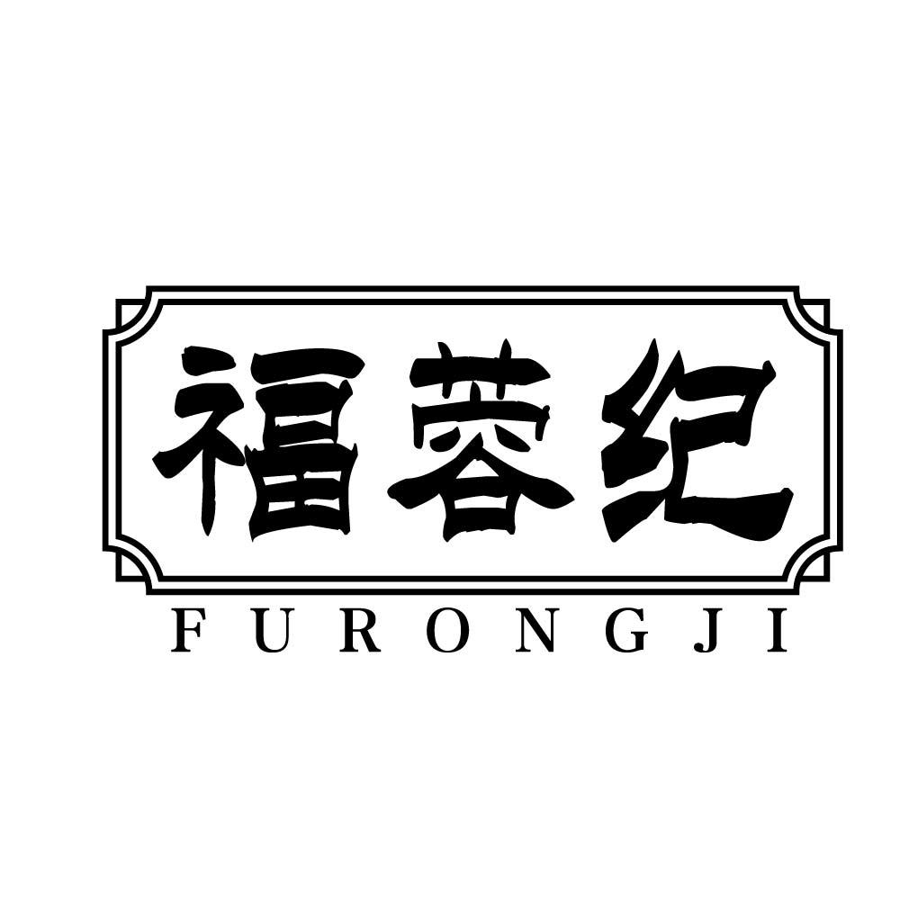 福蓉纪