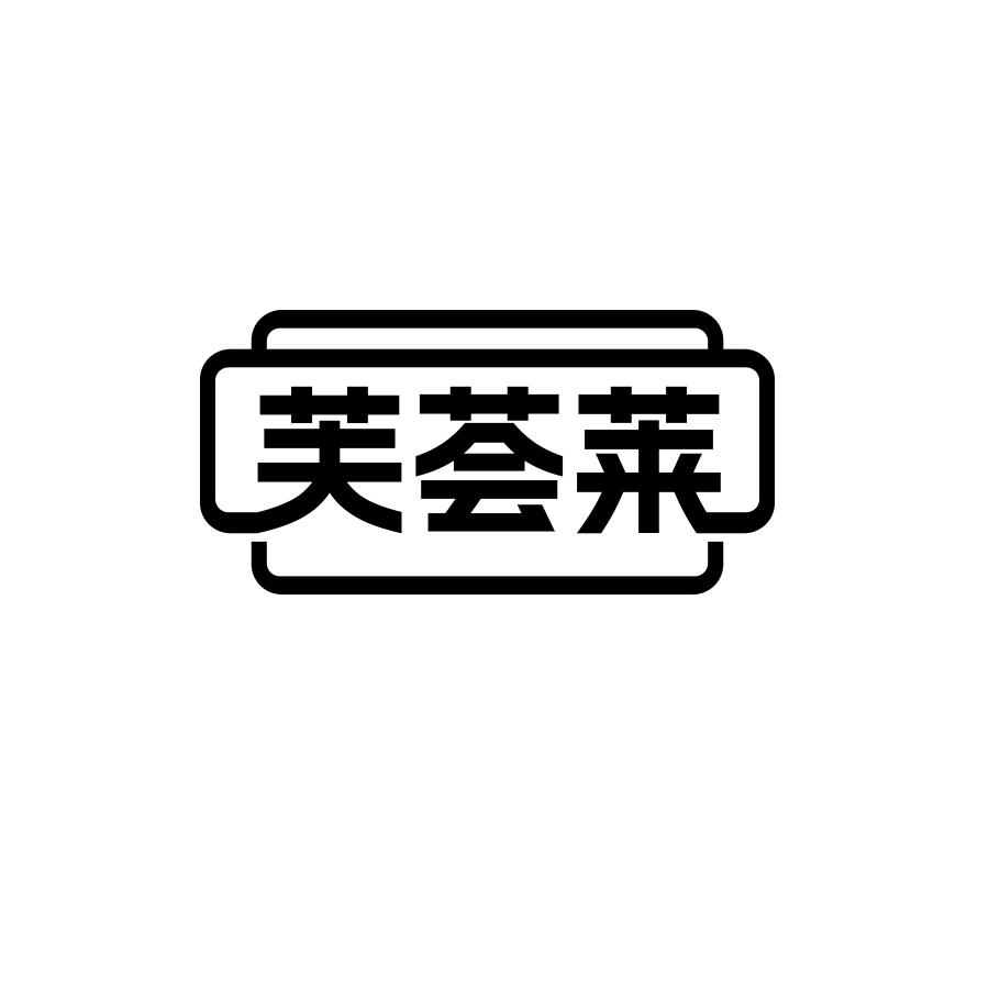 芙荟莱