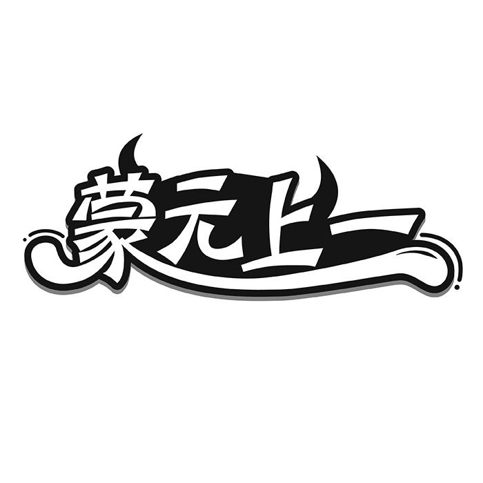 蒙元上一