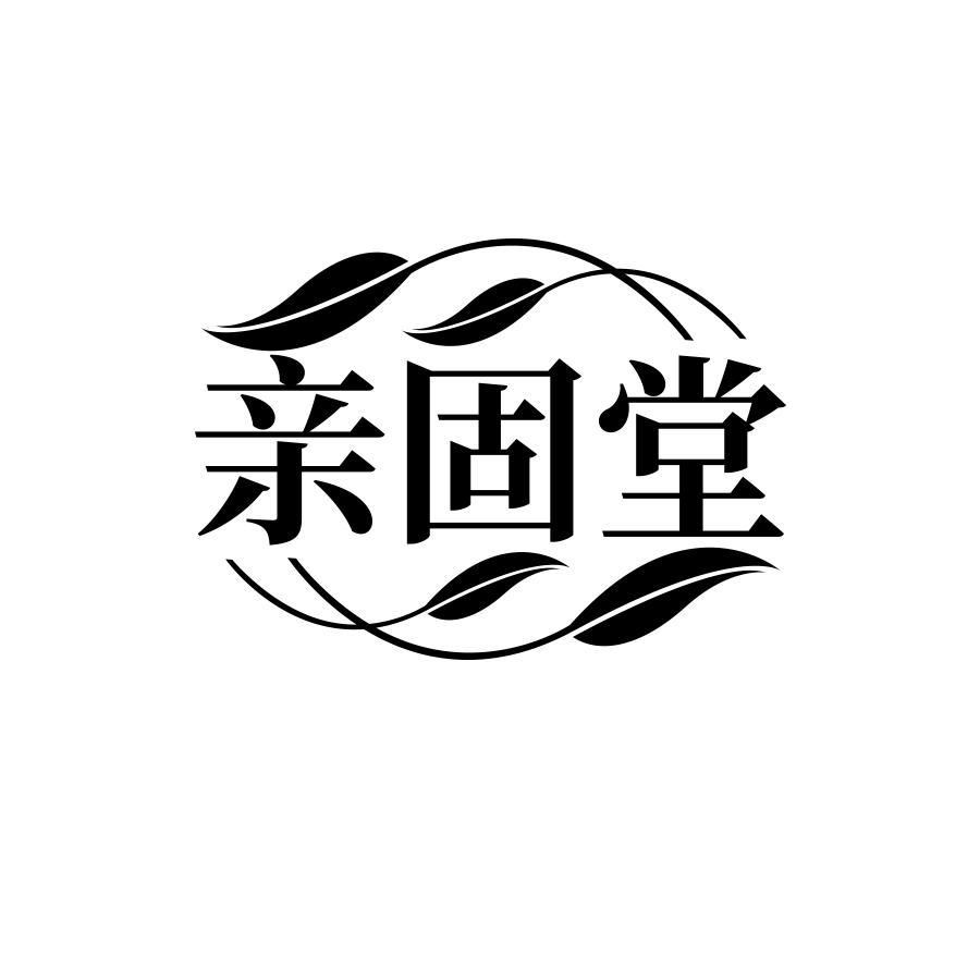 亲固堂