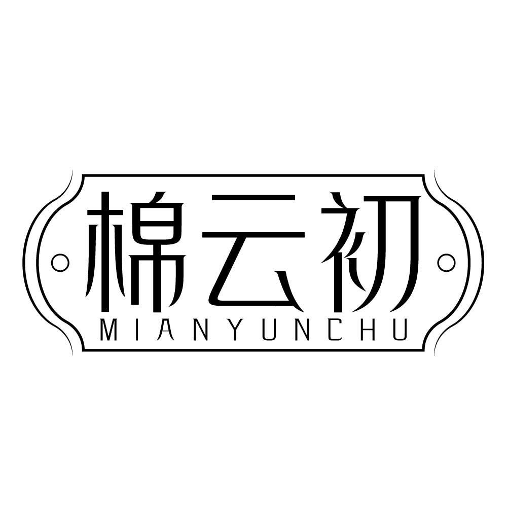 棉云初