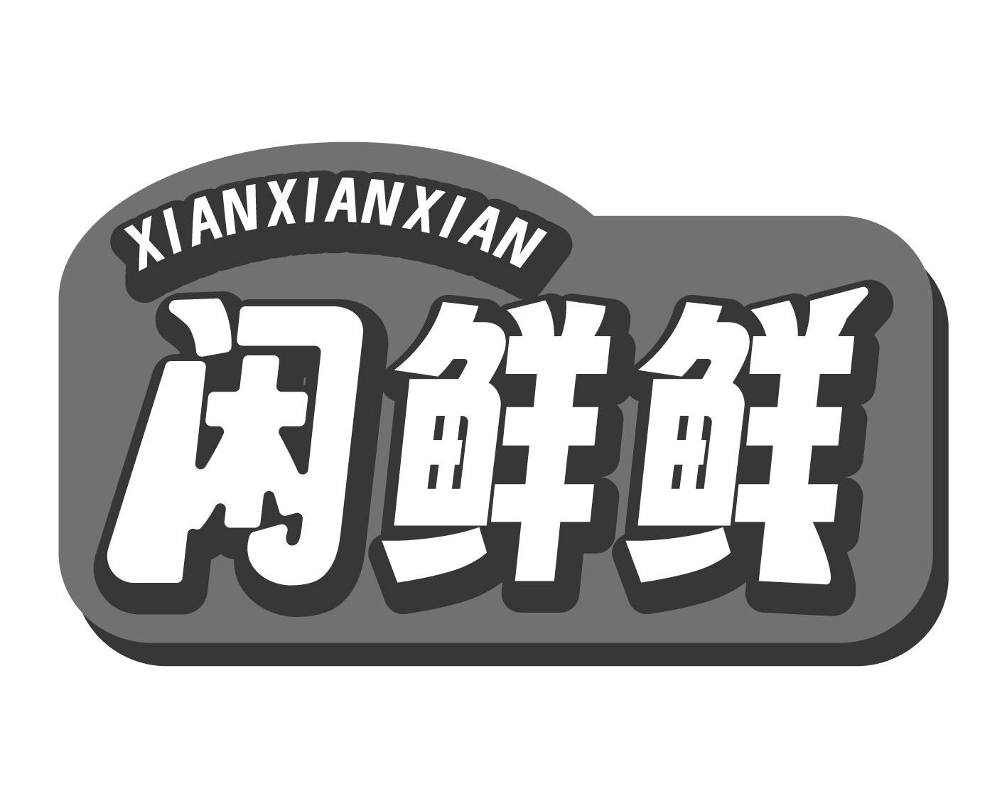 闲鲜鲜