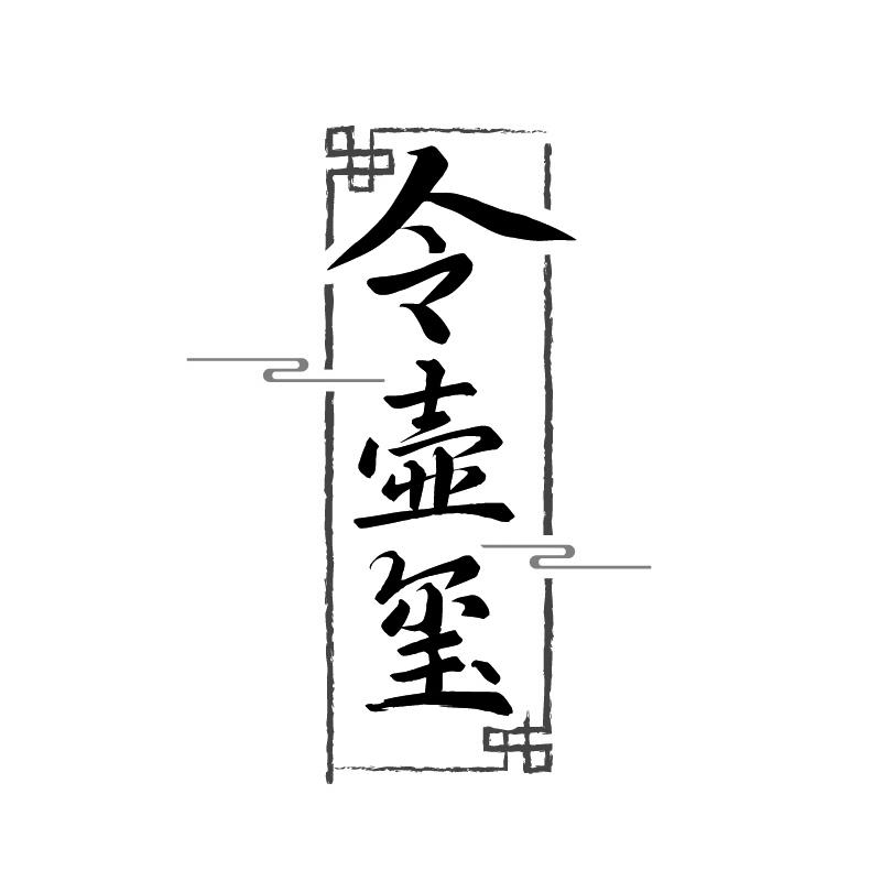 令壶玺